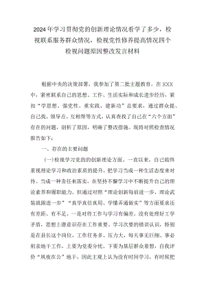 2024年学习贯彻党的创新理论情况看学了多少检视联系服务群众情况检视党性修养提高情况四个检视问题原因整改发言材料.docx