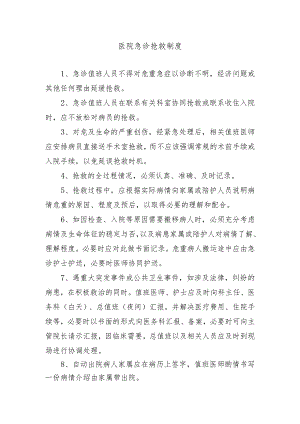 医院急诊抢救制度.docx