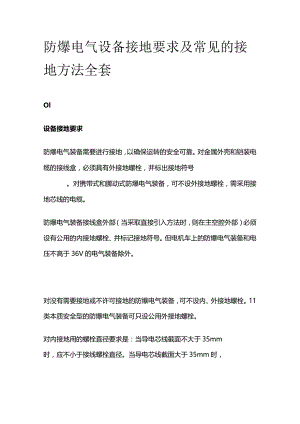 防爆电气设备接地要求及常见的接地方法全套.docx