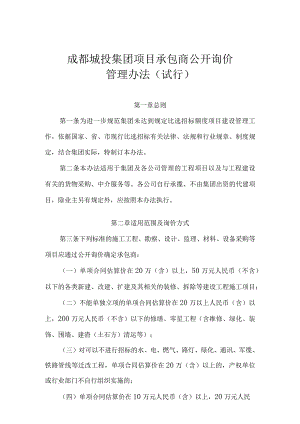 城投集团项目承包商公开询价管理办法(修订稿).docx