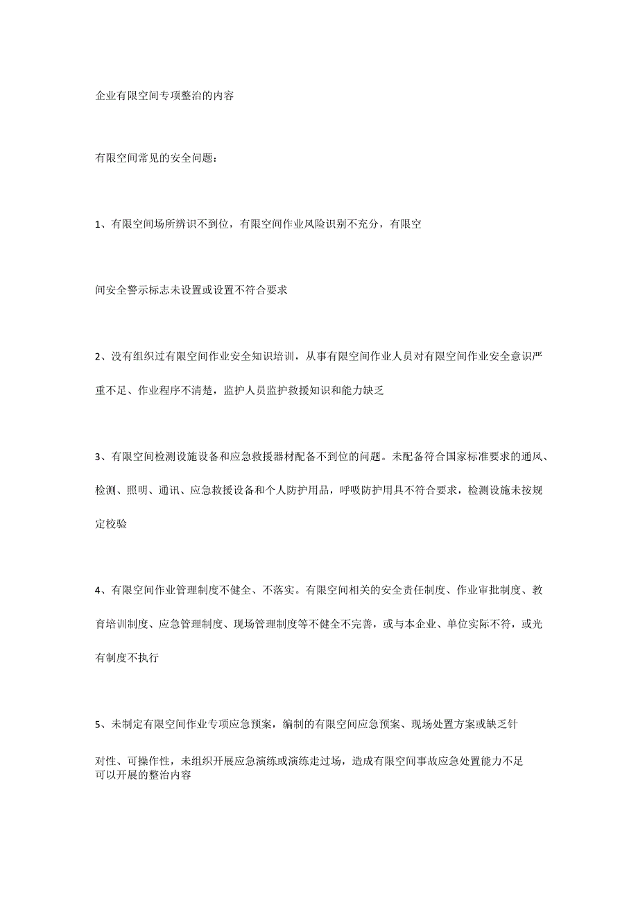 企业有限空间专项整治的内容.docx_第1页