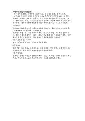 房地产工程合同制定管理.docx
