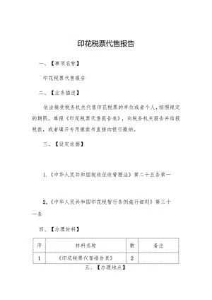 印花税票代售报告.docx