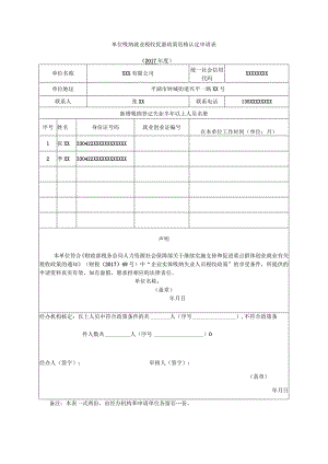单位吸纳就业税收优惠政策资格认定申请表.docx