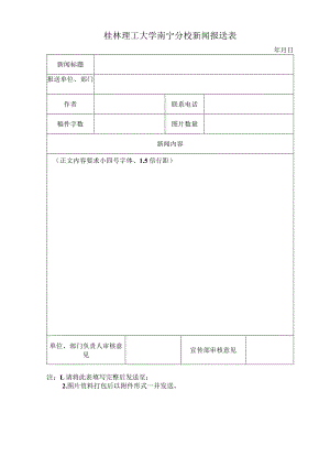 桂林理工大学南宁分校新闻报送表.docx