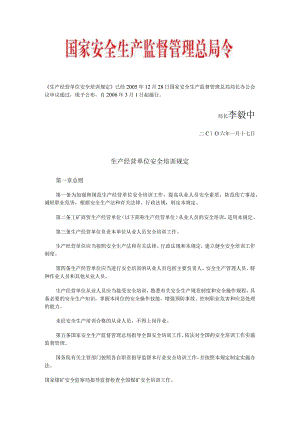 生产经营单位安全培训规定国家安全生产监督管理总局令第3号.docx