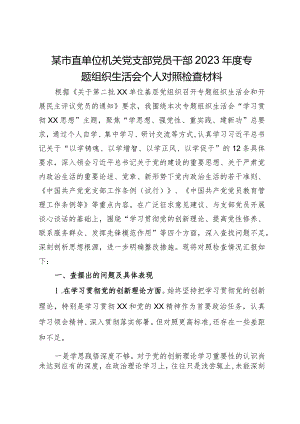 某市直单位机关党支部党员干部2023年度专题组织生活会个人对照检查材料.docx