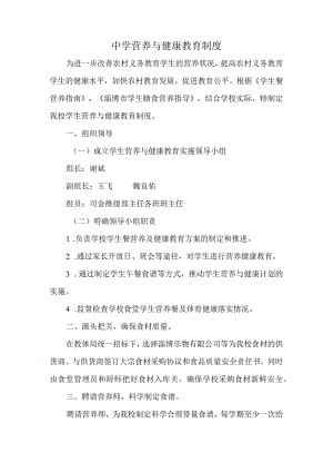 中学营养与健康教育制度.docx