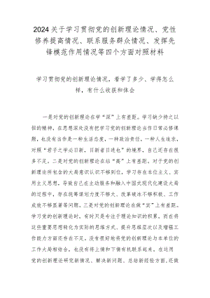 学习贯彻党的创新理论情况看学了多少、学得怎么样有什么收获和体会（2024民主生活会）.docx