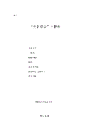 “光谷学者”申报表.docx