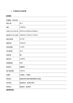车辆参数与标准配置.docx