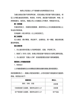 制药公司后备人才干部储备与培养管理试行办法.docx