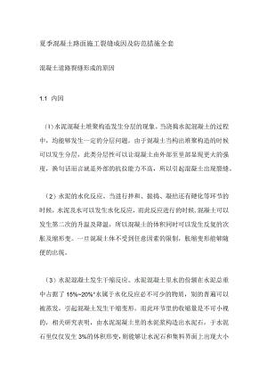 夏季混凝土路面施工裂缝成因及防范措施全套.docx