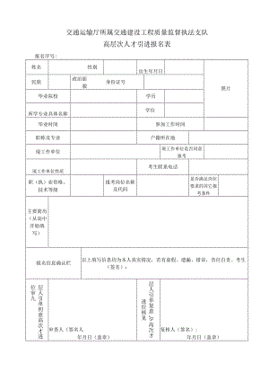 交通建设工程质量监督执法支队高层次人才引进报名表.docx