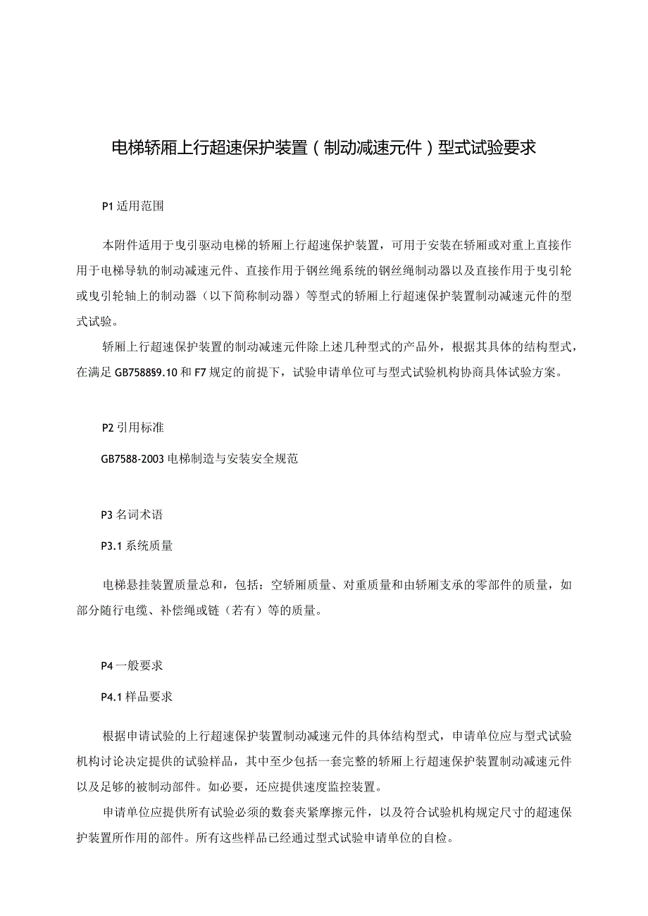 电梯轿厢上行超速保护装置制动减速元件型式试验要求.docx_第1页