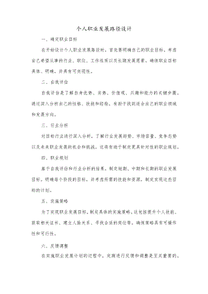 个人职业发展路径设计.docx