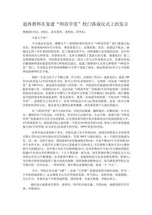 退休教师在复建“师范学堂”校门落成仪式上的发言.docx
