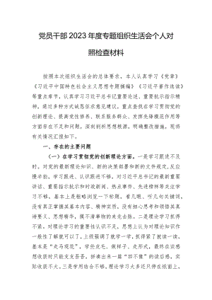 党员干部2023年度专题组织生活会个人对照检查材料.docx