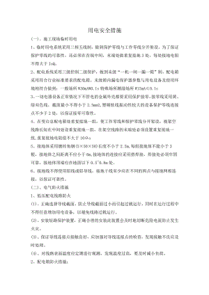 用电安全措施.docx
