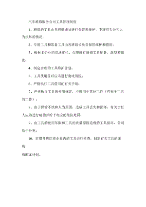 汽车维修服务公司工具管理制度.docx