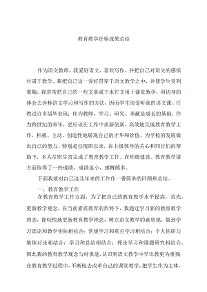 教育教学经验成果总结.docx