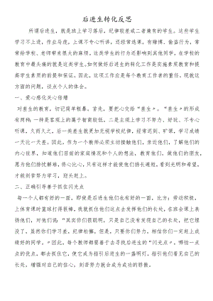 后进生转化反思.docx