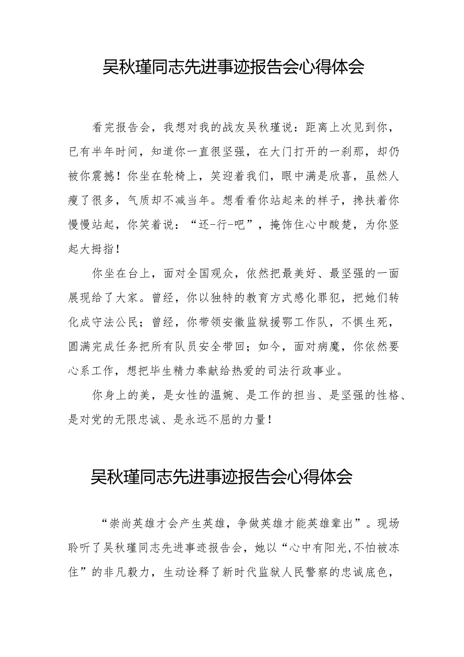 民警观看吴秋瑾同志先进事迹报告会的心得体会十七篇.docx_第3页