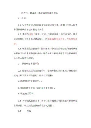 附件二：建设项目职业病危害评价规范.docx