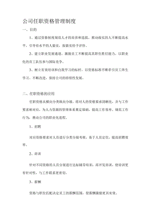 公司任职资格管理制度.docx