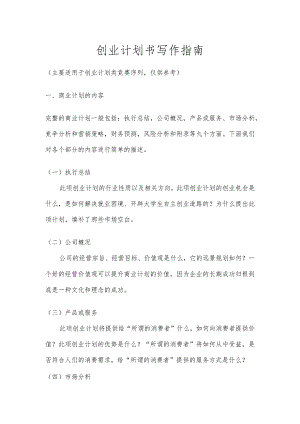 创业计划书写作指南.docx