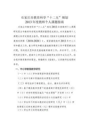 石家庄市教育科学“十二五”规划2013年度教师个人课题指南.docx