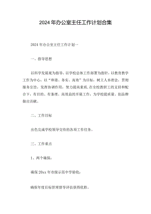 2024年办公室主任工作计划合集.docx