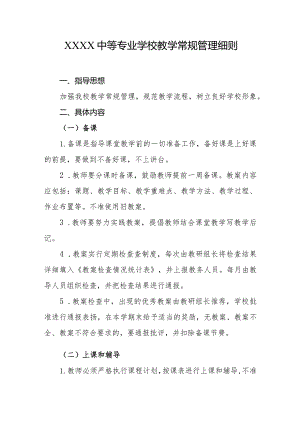 中等专业学校教学常规管理细则.docx