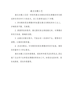 激光切膜工艺.docx