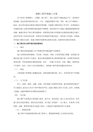 道路工程环保施工方案.docx