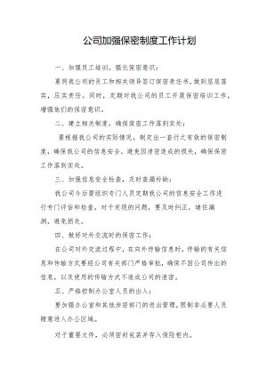 公司加强保密制度工作计划.docx