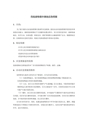 危险废物意外事故应急预案.docx