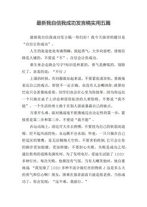 最新我自信我成功发言稿实用五篇.docx