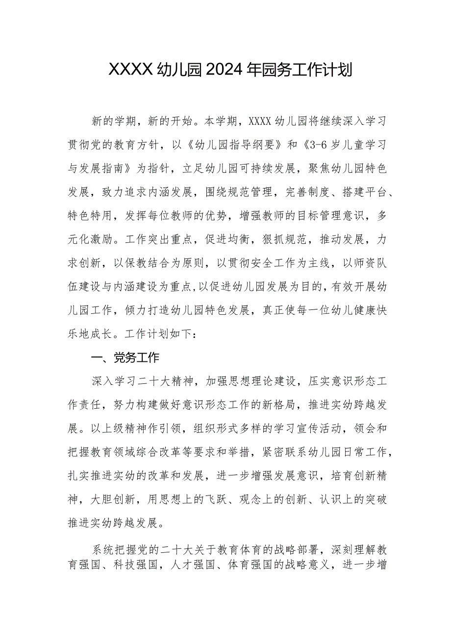 幼儿园2024年园务工作计划.docx_第1页