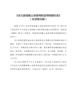 庆元县城镇土地使用税适用税额标准》（征求意见稿）.docx