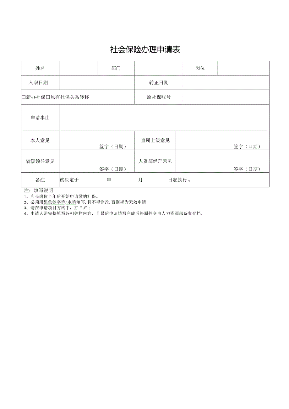 社会保险办理申请表.docx_第1页