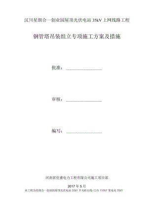 合一35kV钢管塔吊装组立专项施工设计方案与措施.docx