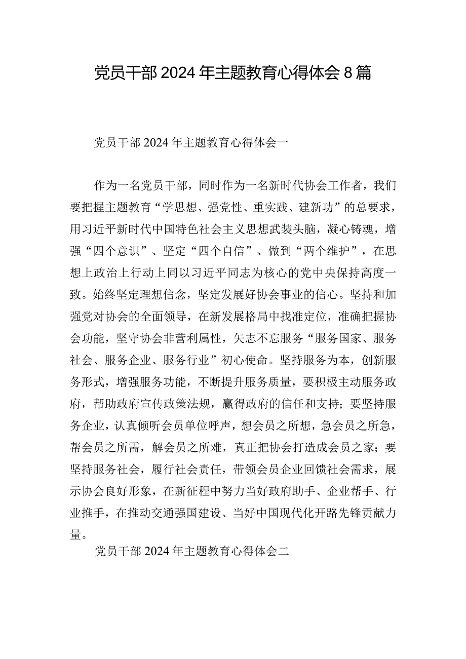 党员干部2024年主题教育心得体会8篇.docx_第1页