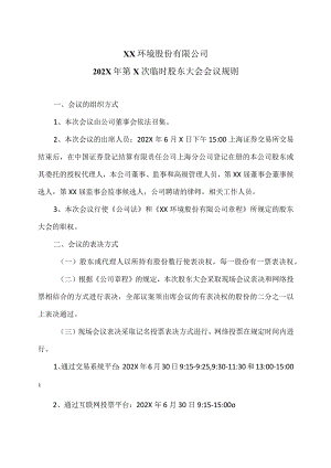 XX环境股份有限公司202X年第X次临时股东大会会议规则（2024年）.docx