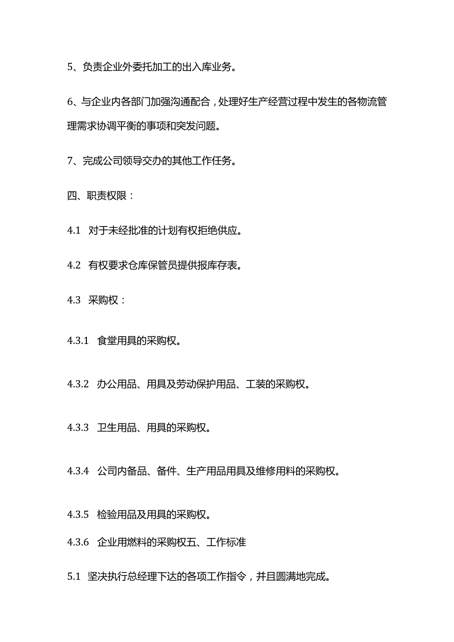 采购部工作职责和工作标准全套.docx_第3页