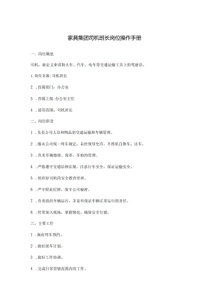 家具集团司机班长岗位操作手册.docx
