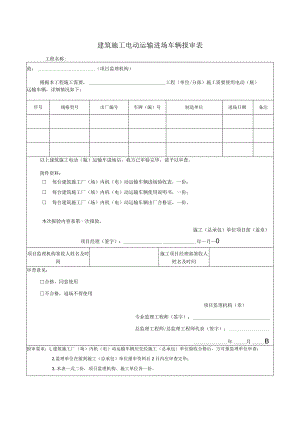 建筑施工电动运输进场车辆报审表.docx