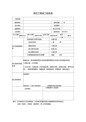 项目工程竣工验收表（沈阳）.docx