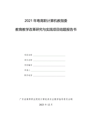 2021年粤高职计算机教指委教育教学改革研究与实践项目结题报告书.docx