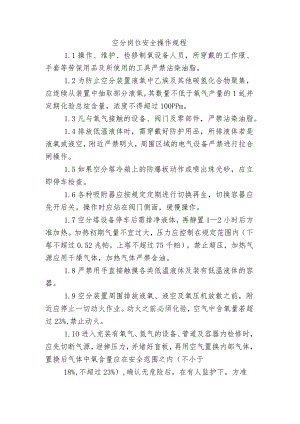 空分岗位安全操作规程.docx